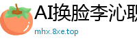 AI换脸李沁职场诱惑：霸道老板办公室激情颜射灌满白浆国产盗摄